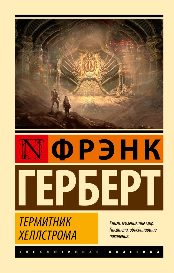Художественная книга АСТ Термитник Хеллстрома, мягкая обложка (Герберт Фрэнк) — фото 1