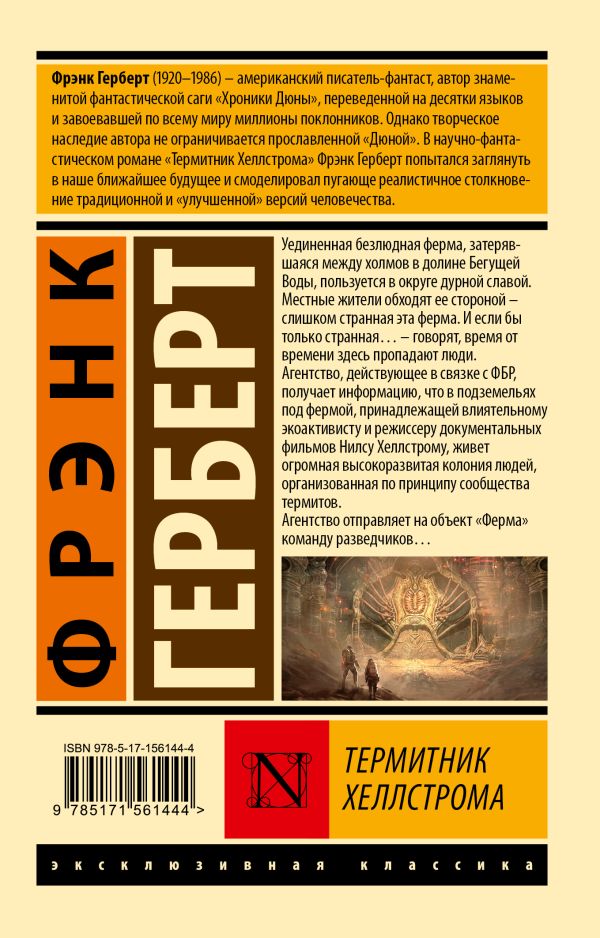Художественная книга АСТ Термитник Хеллстрома, мягкая обложка (Герберт Фрэнк) — фото 6