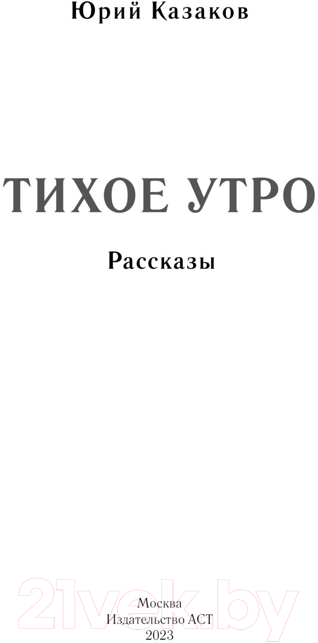 Художественная книга АСТ Тихое утро. Рассказы / 9785171599522 (Казаков Ю.П.) — фото 3