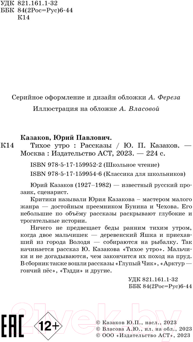 Художественная книга АСТ Тихое утро. Рассказы / 9785171599522 (Казаков Ю.П.) — фото 4