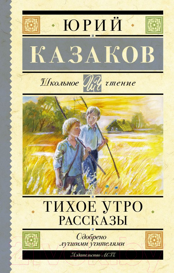 Художественная книга АСТ Тихое утро. Рассказы / 9785171599522 (Казаков Ю.П.) — фото 1