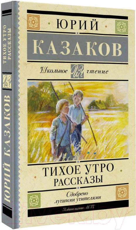 Художественная книга АСТ Тихое утро. Рассказы / 9785171599522 (Казаков Ю.П.) — фото 2