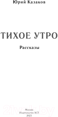 Книга АСТ Тихое утро. Рассказы / 9785171599522 (Казаков Ю.П.)