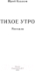 Миниатюра изображения товара Художественная книга АСТ Тихое утро. Рассказы / 9785171599522 (Казаков Ю.П.)