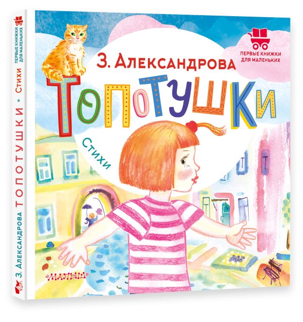 Художественная книга АСТ Топотушки. Стихи, твердая обложка (Александрова Зинаида) — фото 2