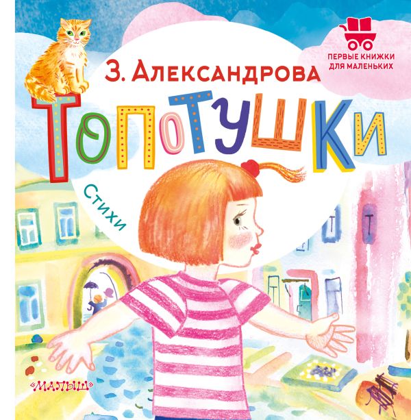 Художественная книга АСТ Топотушки. Стихи, твердая обложка (Александрова Зинаида) — фото 1
