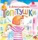 Книга АСТ Топотушки. Стихи, твердая обложка (Александрова Зинаида) - 
