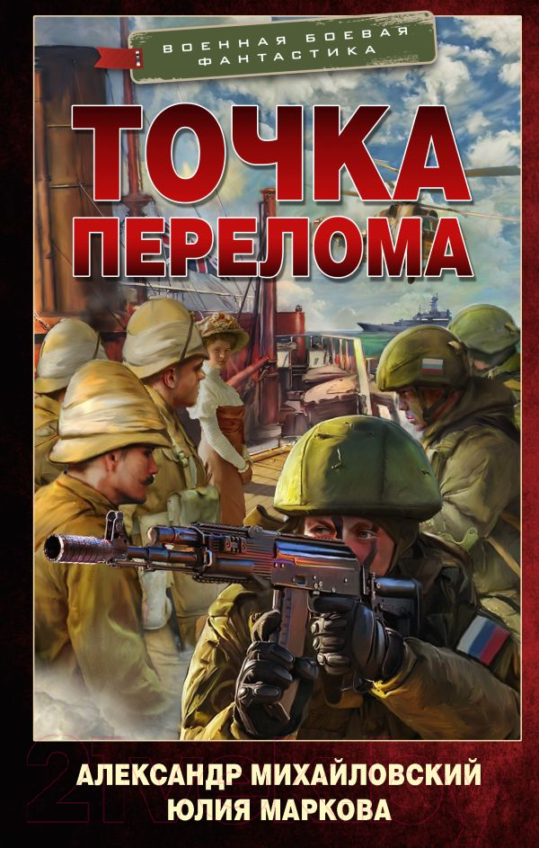 Художественная книга АСТ Точка перелома / 9785171487690 (Михайловский А.Б., Маркова Ю.В.) — фото 1