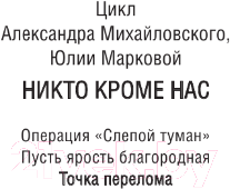 Художественная книга АСТ Точка перелома / 9785171487690 (Михайловский А.Б., Маркова Ю.В.) — фото 3