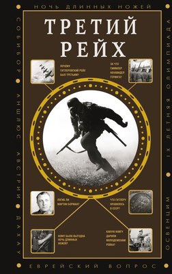 

Книга, Третий Рейх, твердая обложка