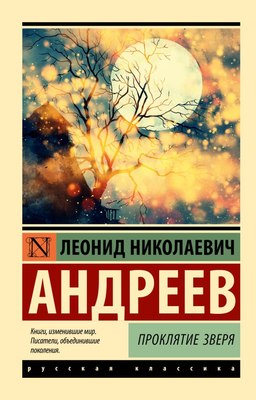 

Книга, Проклятие зверя, мягкая обложка