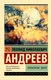 Книга АСТ Проклятие зверя, мягкая обложка (Андреев Леонид) - 