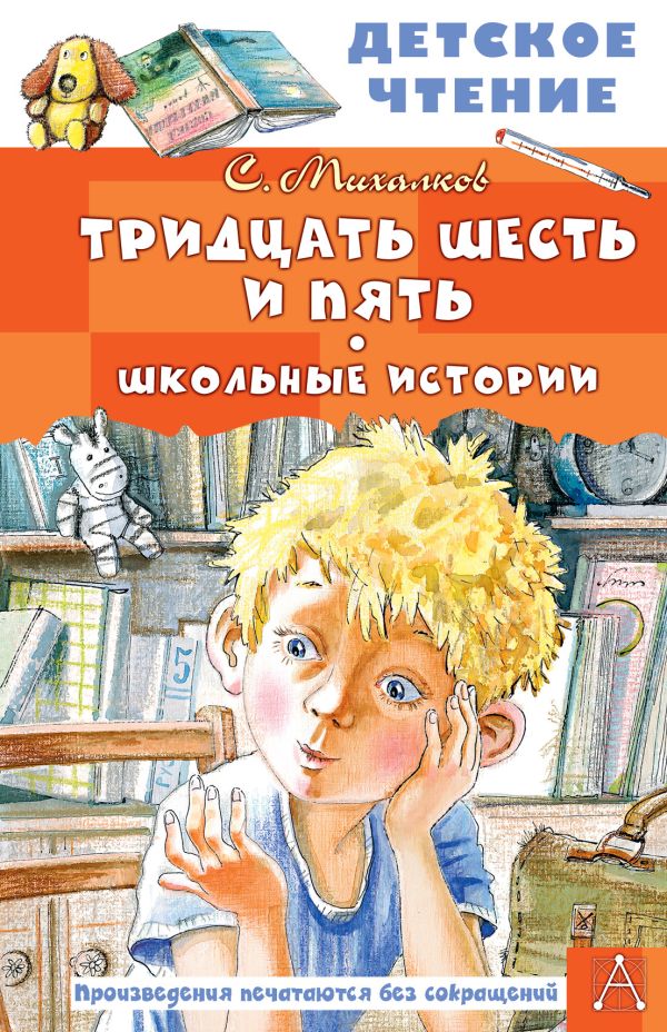 Художественная книга АСТ Тридцать шесть и пять. Школьные истории, твердая обложка (Михалков Сергей) — фото 1