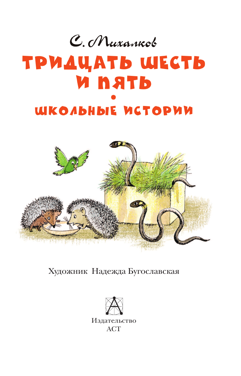 Художественная книга АСТ Тридцать шесть и пять. Школьные истории, твердая обложка (Михалков Сергей) — фото 5
