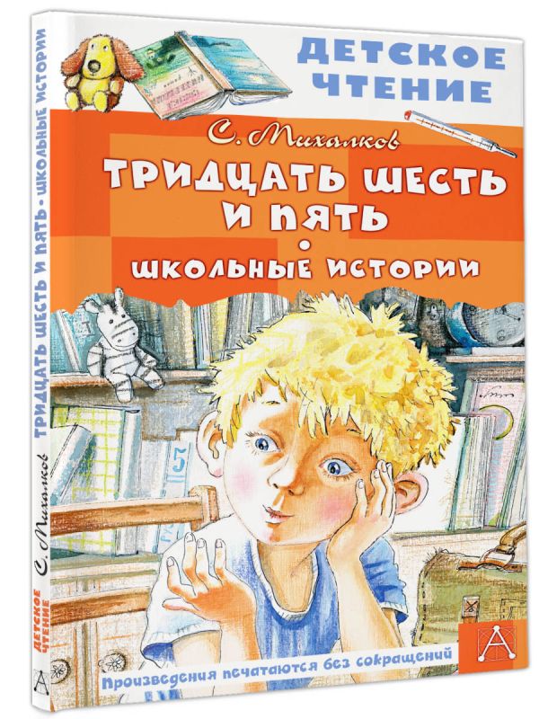 Художественная книга АСТ Тридцать шесть и пять. Школьные истории, твердая обложка (Михалков Сергей) — фото 2