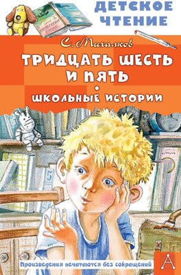 

Книга, Тридцать шесть и пять. Школьные истории, твердая обложка