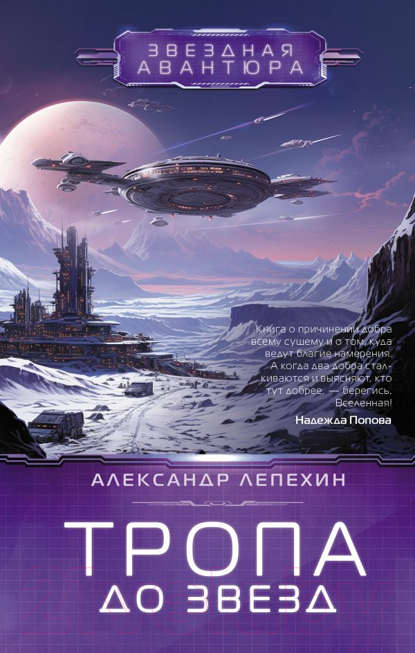 Художественная книга АСТ Тропа до звезд / 9785171567941 (Лепехин А.И.) — фото 1