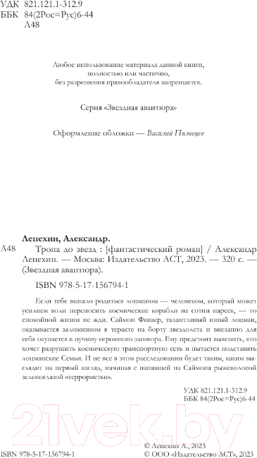Художественная книга АСТ Тропа до звезд / 9785171567941 (Лепехин А.И.) — фото 4