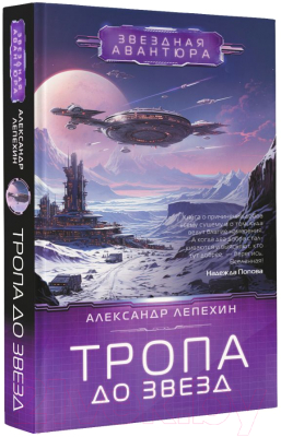 Книга АСТ Тропа до звезд / 9785171567941 (Лепехин А.И.)