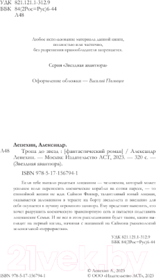 Книга АСТ Тропа до звезд / 9785171567941 (Лепехин А.И.)