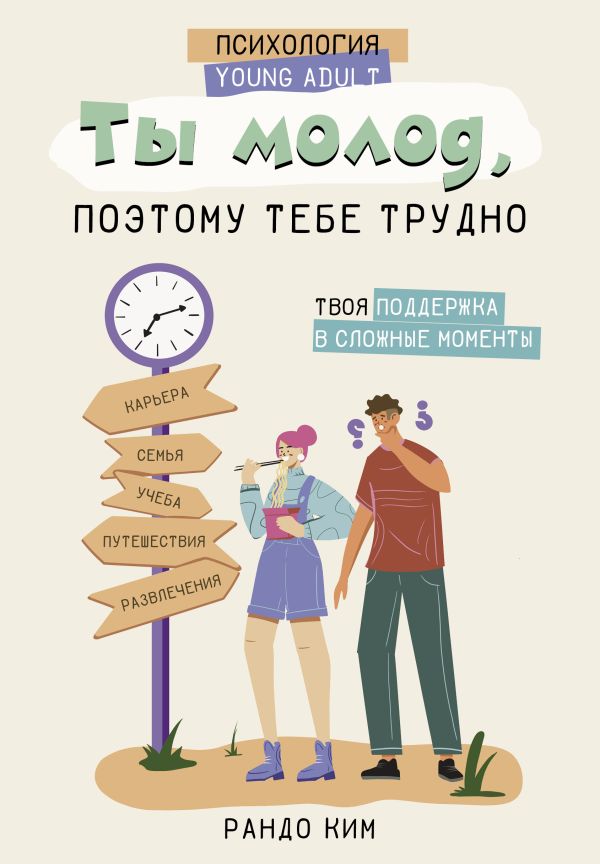 Нехудожественная книга АСТ Ты молод, поэтому тебе трудно, твердая обложка (Рандо Ким)
