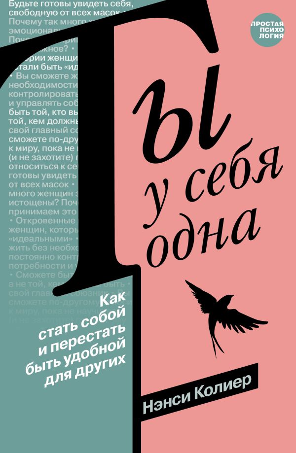Книга АСТ Ты у себя одна / 9785171546922 (Колиер Н.)