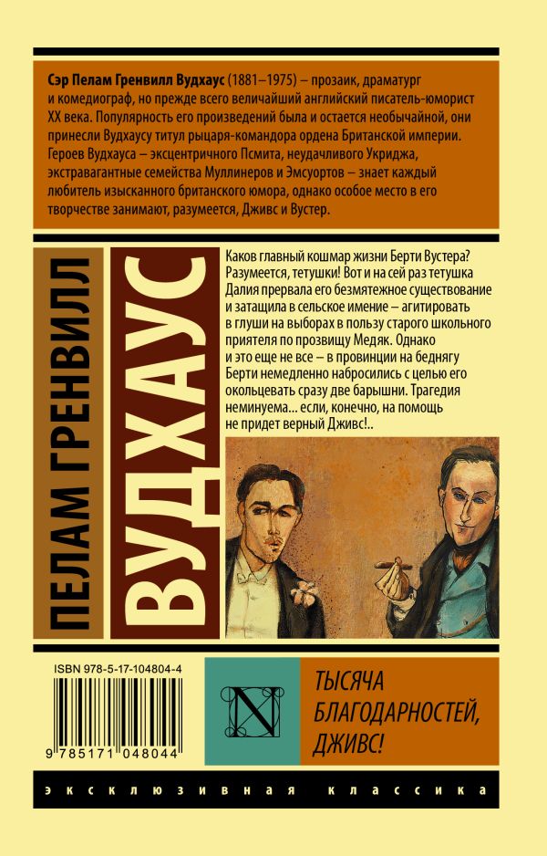 Художественная книга АСТ Тысяча благодарностей, Дживс! Мягкая обложка (Вудхаус Пелам) — фото 6