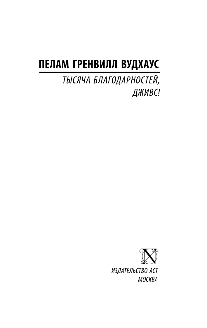 Художественная книга АСТ Тысяча благодарностей, Дживс! Мягкая обложка (Вудхаус Пелам) — фото 2