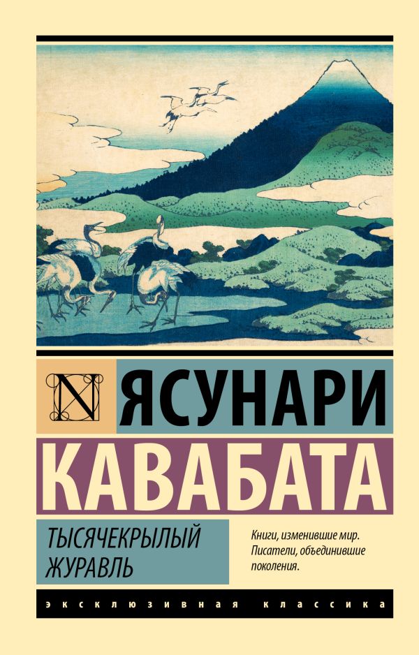 Художественная книга АСТ Тысячекрылый журавль, мягкая обложка (Кавабата Ясунари) — фото 1