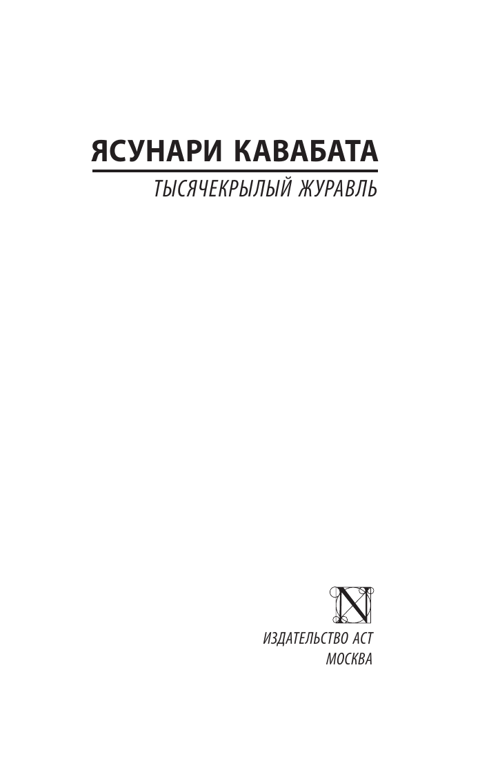 Художественная книга АСТ Тысячекрылый журавль, мягкая обложка (Кавабата Ясунари) — фото 2