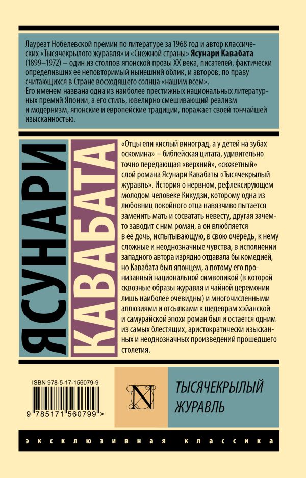 Художественная книга АСТ Тысячекрылый журавль, мягкая обложка (Кавабата Ясунари) — фото 6