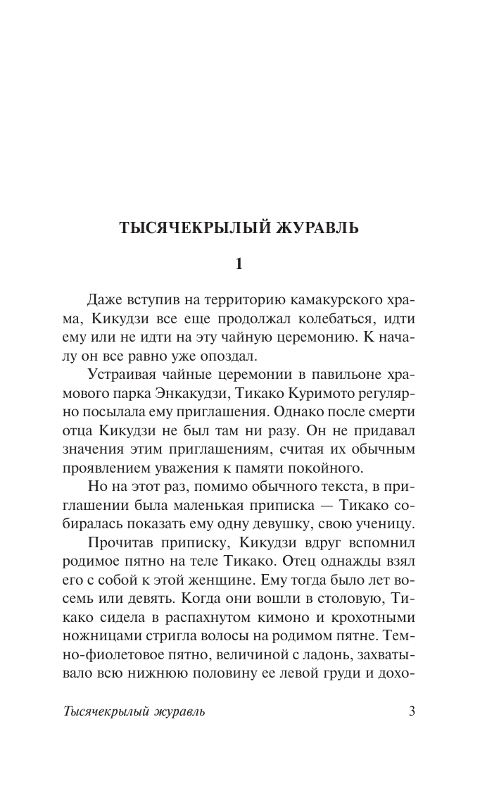 Художественная книга АСТ Тысячекрылый журавль, мягкая обложка (Кавабата Ясунари) — фото 4