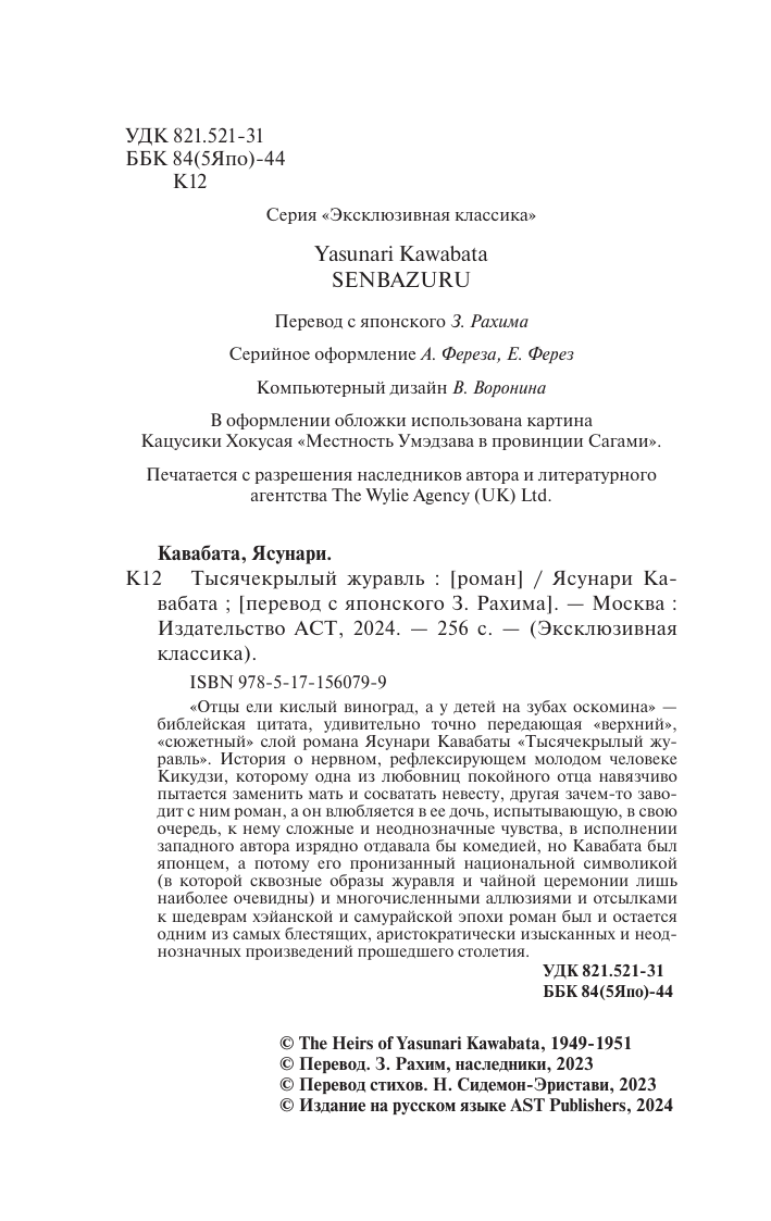 Художественная книга АСТ Тысячекрылый журавль, мягкая обложка (Кавабата Ясунари) — фото 3