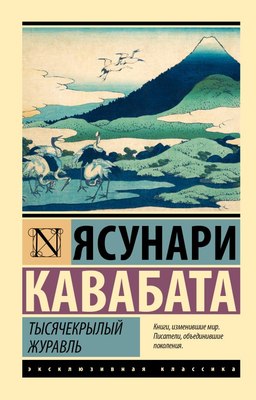 

Книга, Тысячекрылый журавль, мягкая обложка
