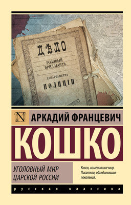 

Книга, Уголовный мир царской России. Эксклюзив. Русская классика