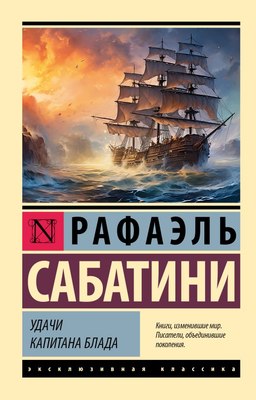 

Книга, Удачи капитана Блада, мягкая обложка