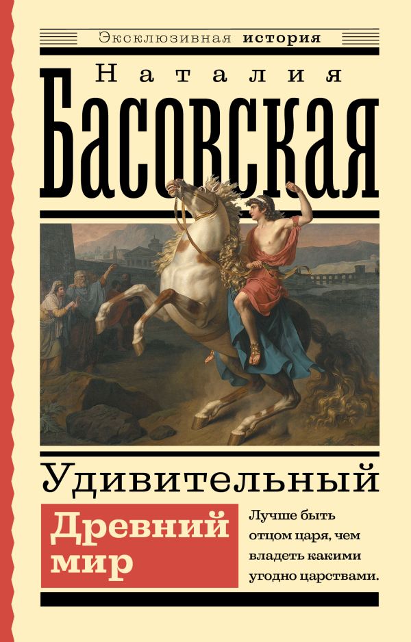 Книга АСТ Удивительный Древний мир, мягкая обложка (Басовская Наталия)