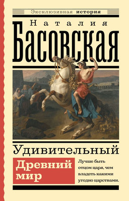 

Книга, Удивительный Древний мир, мягкая обложка