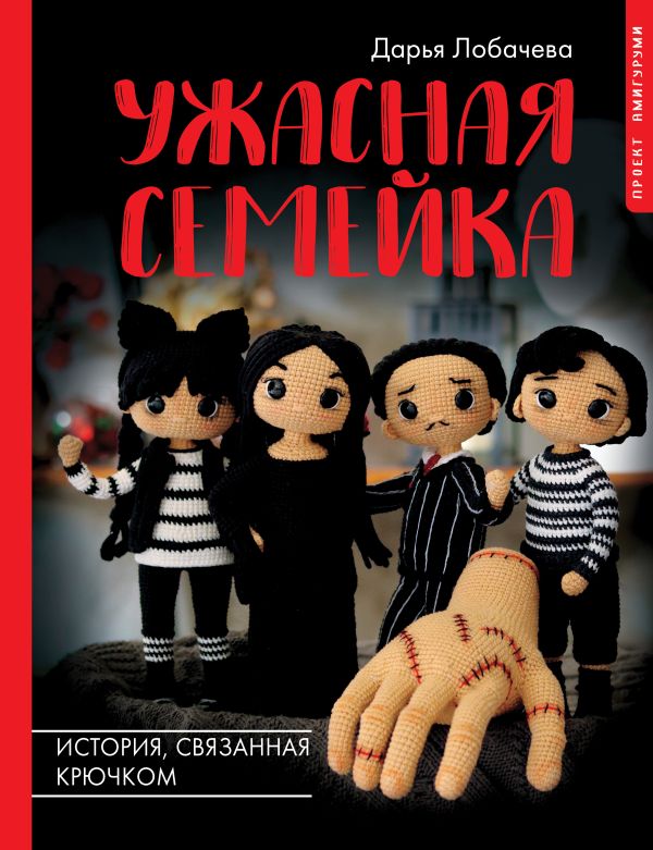 Книга АСТ Ужасная семейка. История, связанная крючком / 9785171550639 (Лобачева Д.Э.)