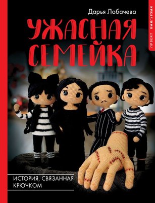 

Книга, Ужасная семейка. История, связанная крючком / 9785171550639