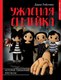 Книга АСТ Ужасная семейка. История, связанная крючком / 9785171550639 (Лобачева Д.Э.) - 