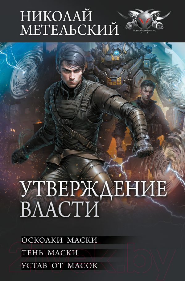 Художественная книга АСТ Утверждение власти / 9785171618162 (Метельский Н.А.) — фото 1
