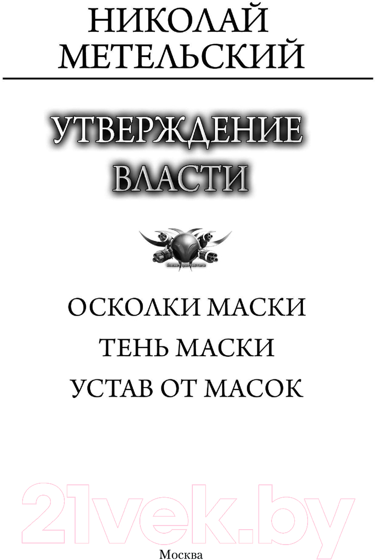 Художественная книга АСТ Утверждение власти / 9785171618162 (Метельский Н.А.) — фото 3