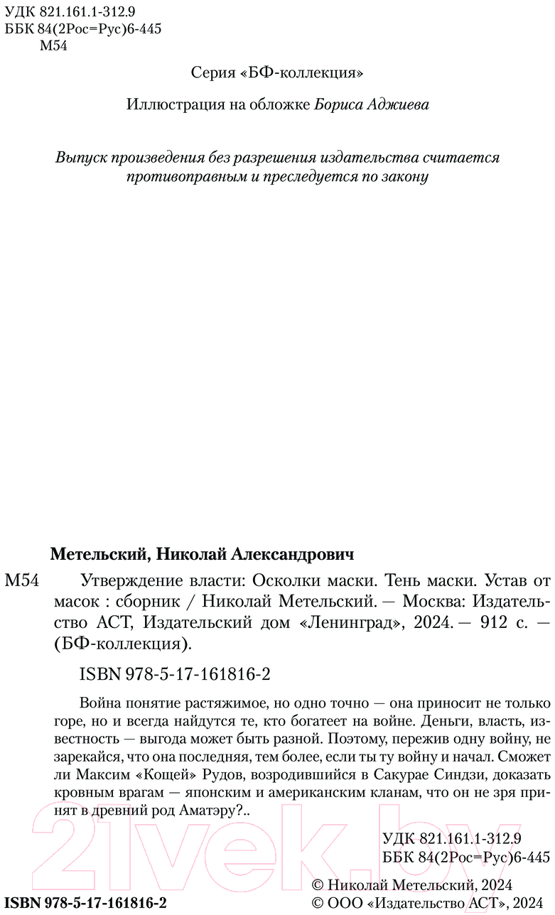 Художественная книга АСТ Утверждение власти / 9785171618162 (Метельский Н.А.) — фото 4