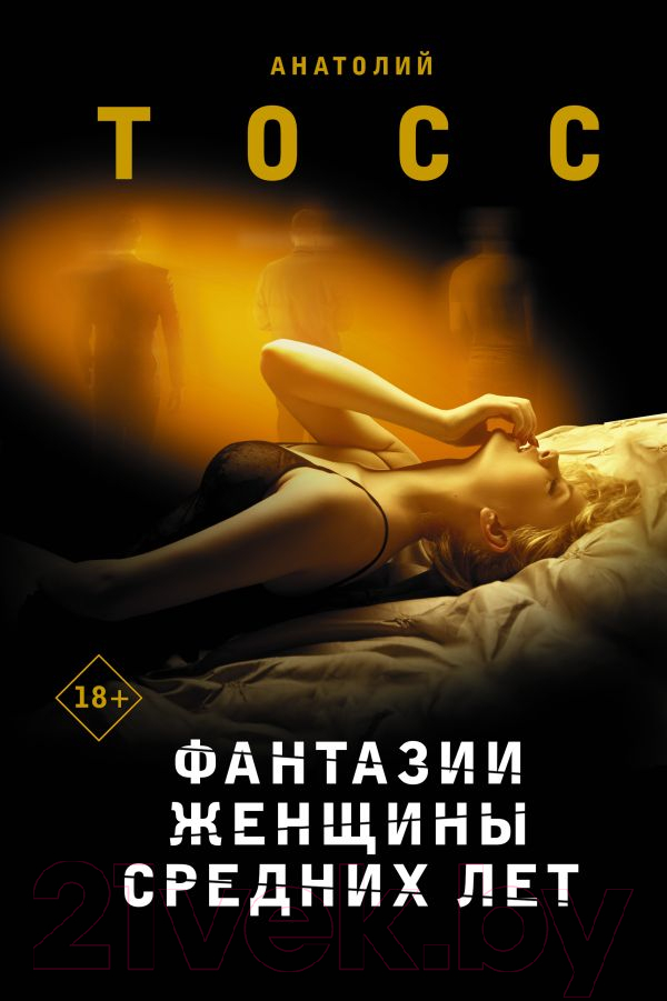 Художественная книга АСТ Фантазии женщины средних лет / 9785171472726 (Тосс А.)