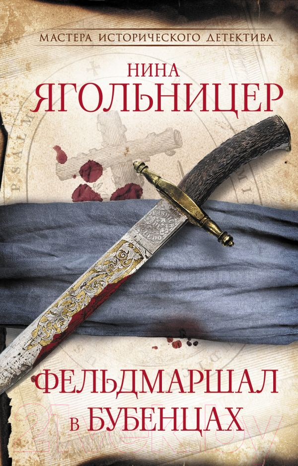 Художественная книга АСТ Фельдмаршал в бубенцах / 9785171570798 (Ягольницер Н.Е.)