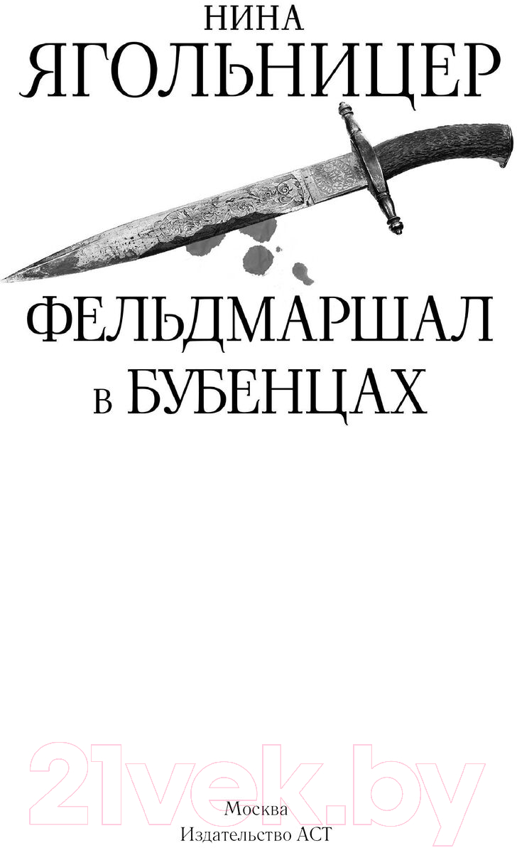 Художественная книга АСТ Фельдмаршал в бубенцах / 9785171570798 (Ягольницер Н.Е.) — фото 2