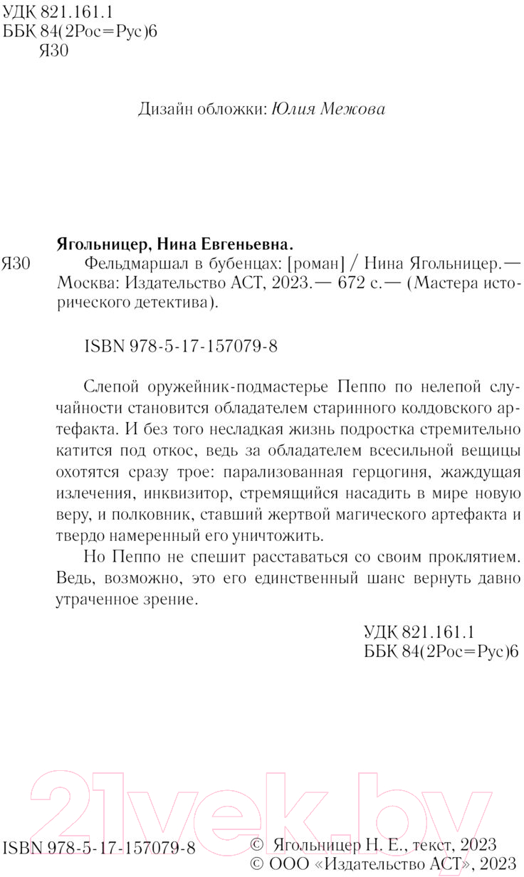 Художественная книга АСТ Фельдмаршал в бубенцах / 9785171570798 (Ягольницер Н.Е.) — фото 3