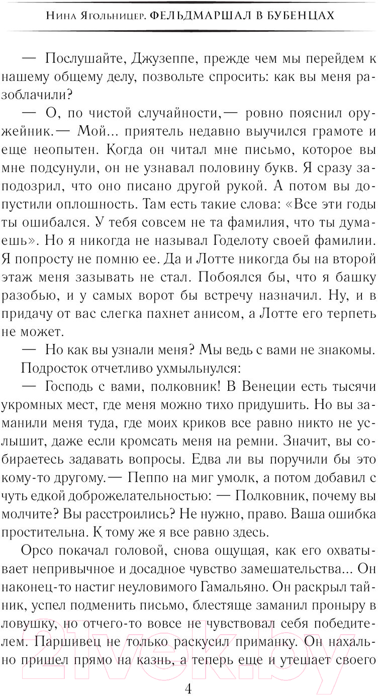 Художественная книга АСТ Фельдмаршал в бубенцах / 9785171570798 (Ягольницер Н.Е.) — фото 5