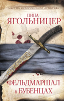 Книга АСТ Фельдмаршал в бубенцах / 9785171570798 (Ягольницер Н.Е.) - 